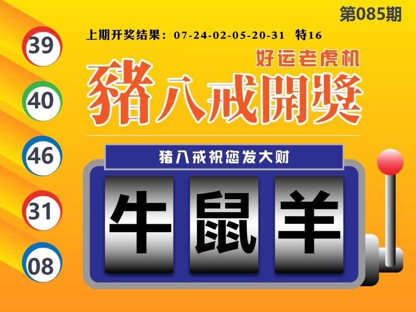 085期猪八戒开奖A[图]