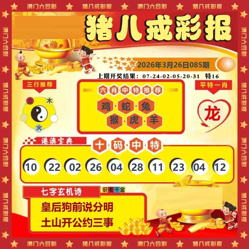 085期猪八戒彩报[图]