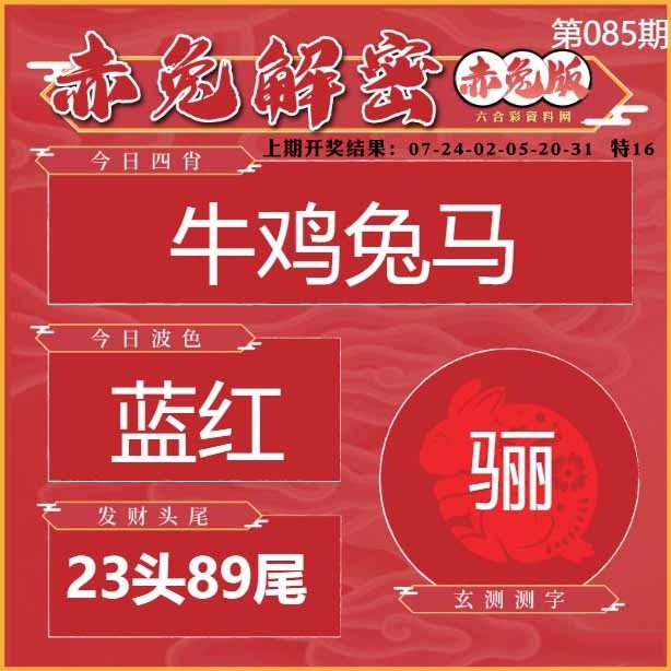 085期赤兔解密[图]