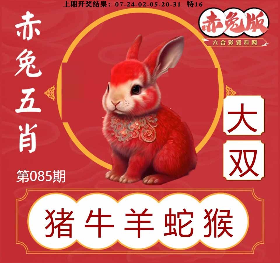 085期赤兔五肖[图]