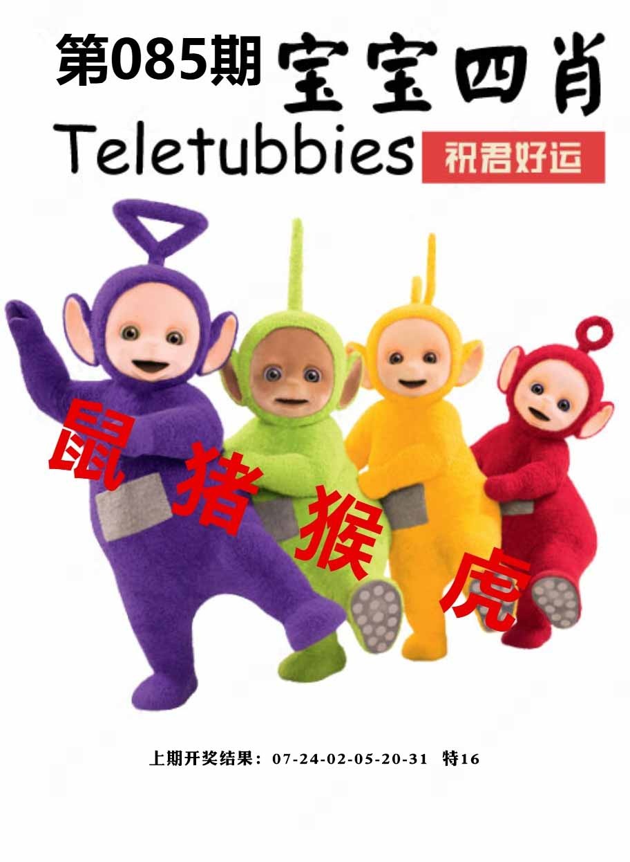 085期宝宝四肖[图]