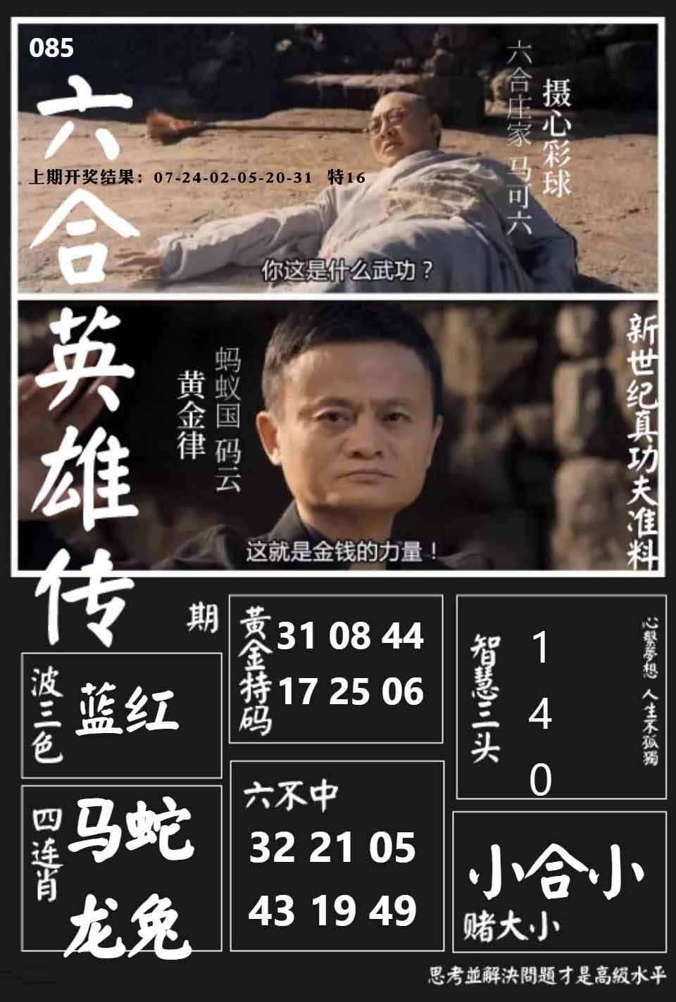 085期六合英雄传[图]