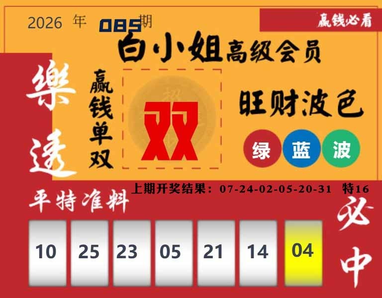 085期白小姐高级会员[图]