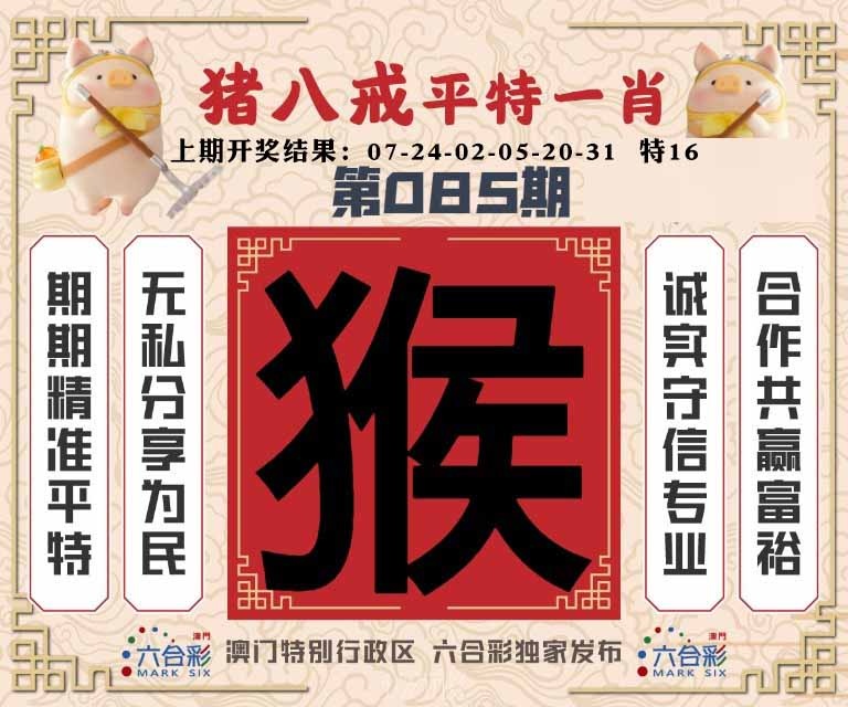 085期猪八戒平特一肖[图]