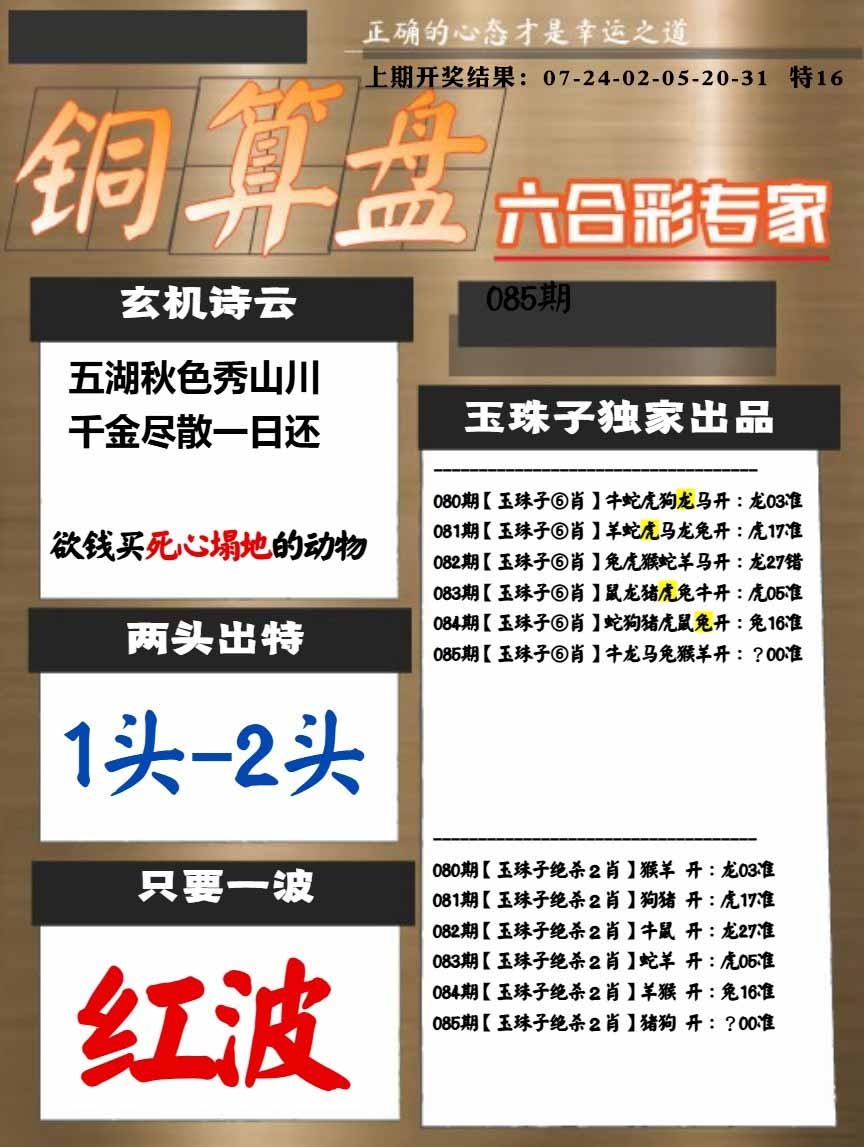 085期白小姐心水[图]